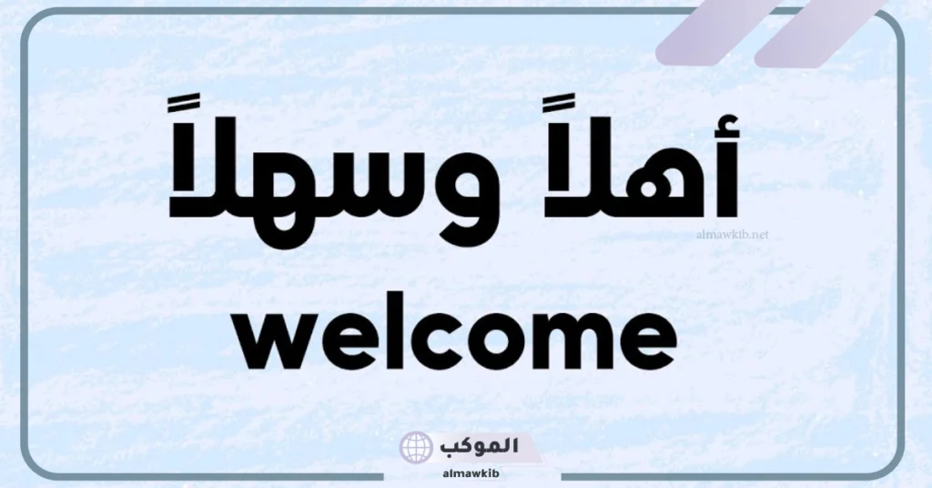 عبارات ترحيب بالضيوف قصيرة 