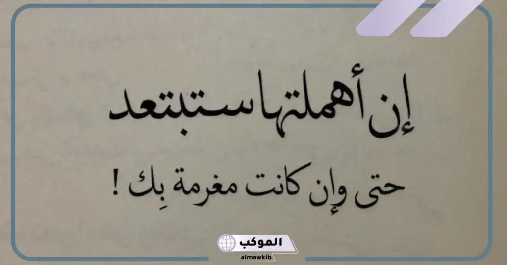 عبارات عن التجاهل وعدم الاهتمام في الحب 