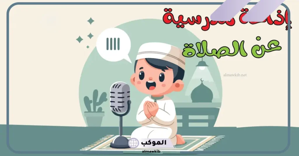 مقدمة إذاعة مدرسية عن الصلاة