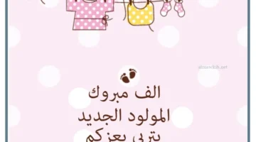 بطاقات تهنئة بالمولودة
