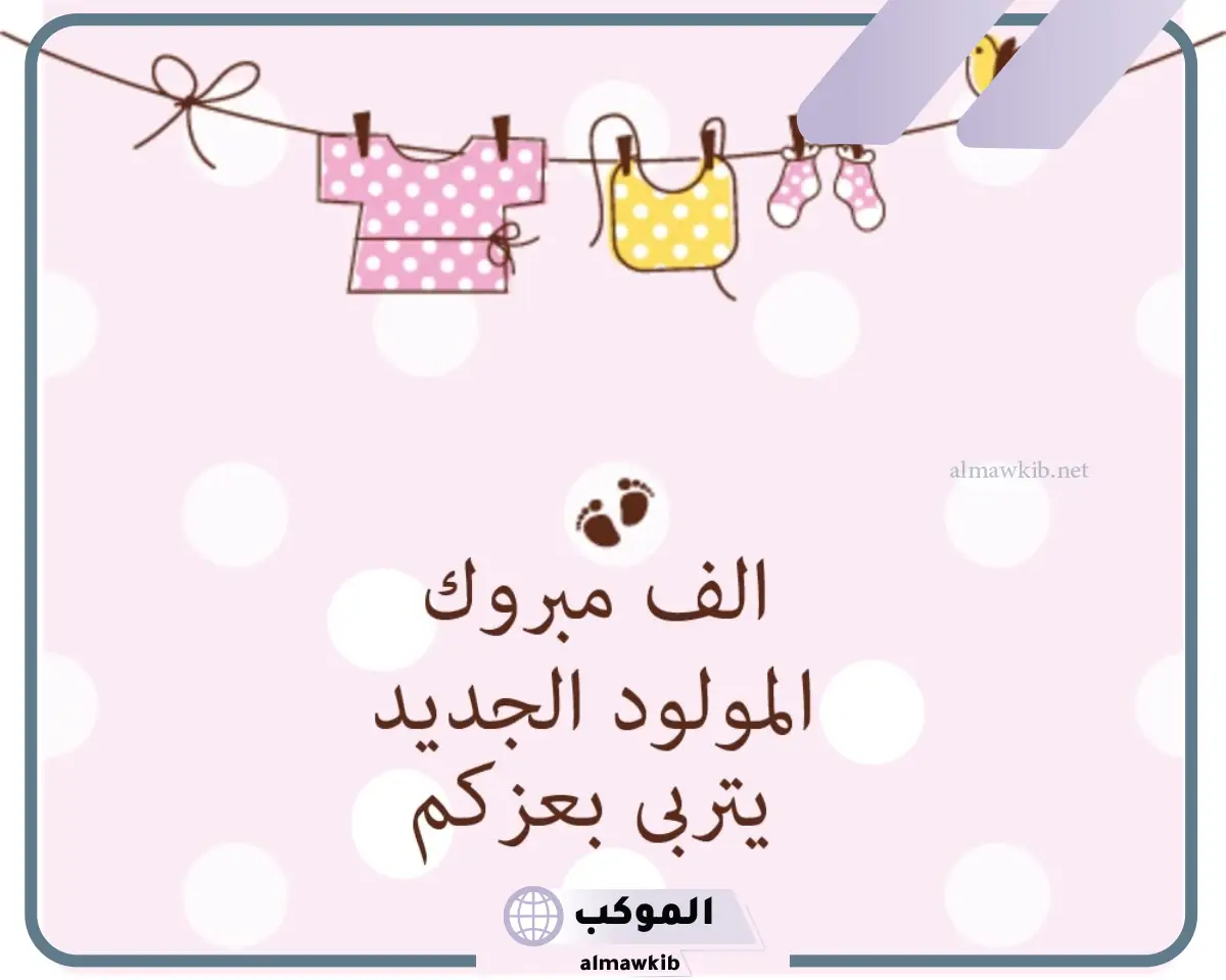 عبارات مولودة جديدة قصيرة