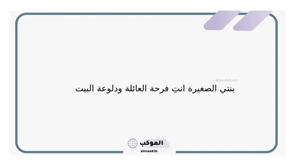 بنتيي الصغيرة حبيبتي