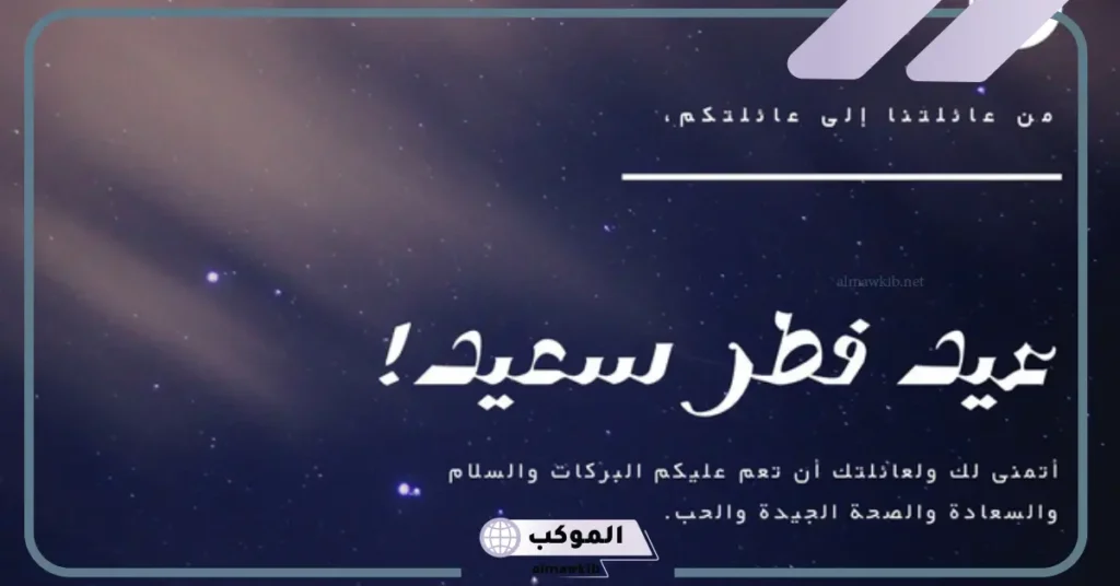 تهنئة عيد الفطر مكتوبة مزخرفة 