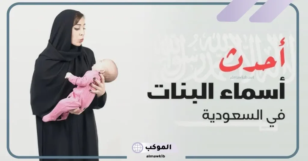 أسماء بنات سعودية جميلة وخفيفة بالمعاني 2025 5 أسماء بنات راقية