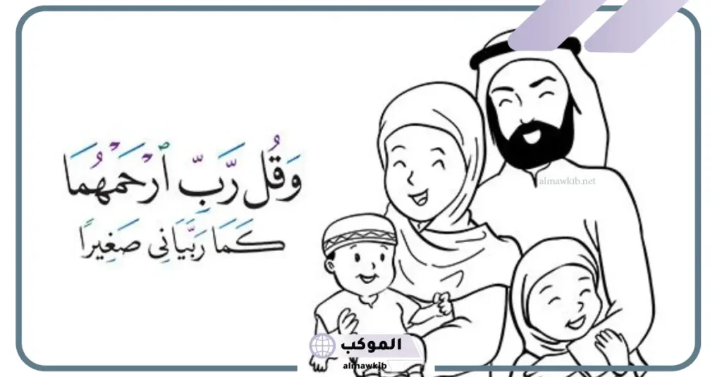 كلمة عن بر الْوَالِدَيْنِ قصيرة 