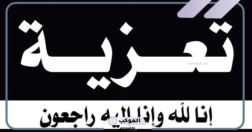 رسالة تعزية بوفاة