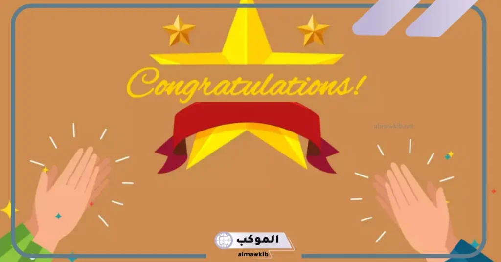 عبارات تهنئة وفخر 