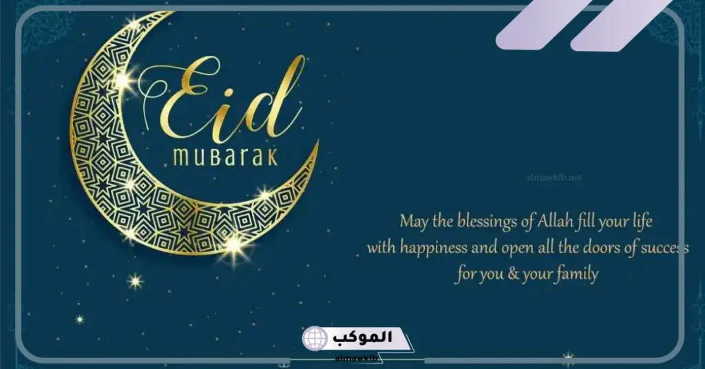 تهنئة عيد الأضحى بالانجليزي مكتوبة للأحباب والأقارب 6 تهنئة عيد الاضحى رسمية بالانجليزي