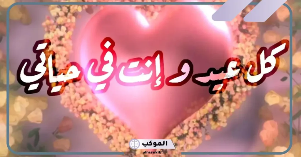 رسائل عيد فطر لحبيبي قصيرة