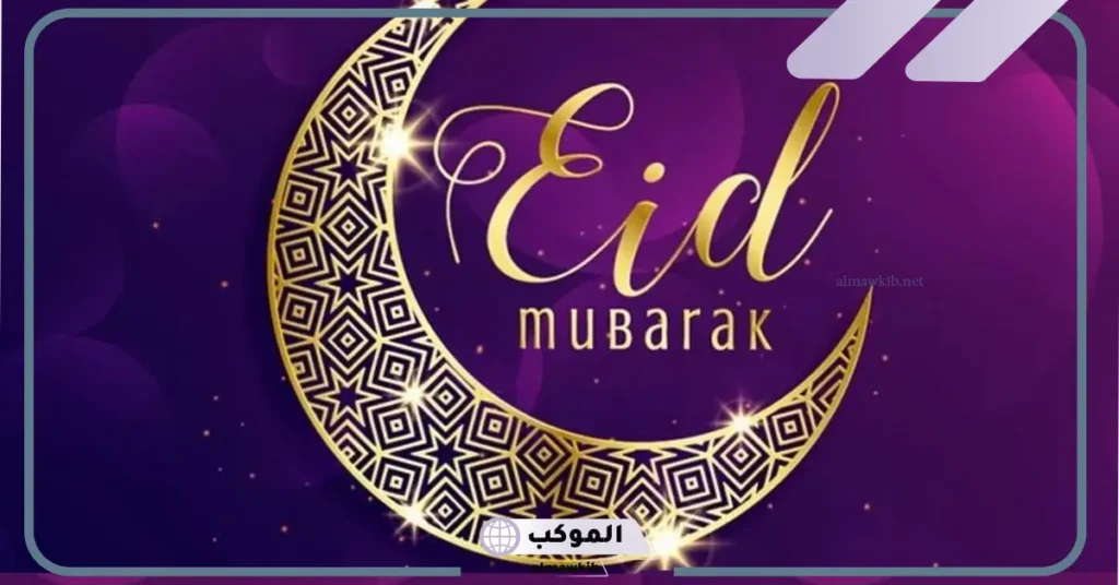 تهنئة عيد الأضحى بالانجليزي مكتوبة للأحباب والأقارب 5 كلام عن عيد الاضحى بالانجليزي