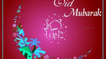 تهنئة العيد