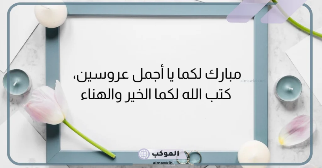 عبارات تهنئة للعروس من صديقتها 