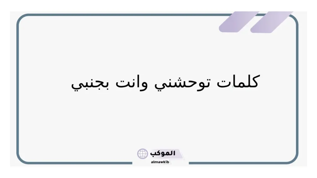 كلمات توحشني للحبيب