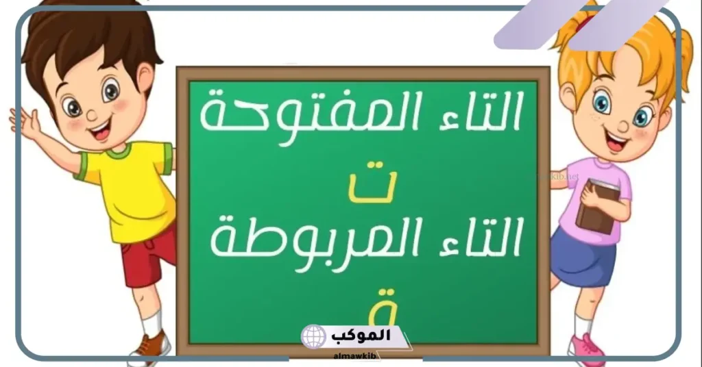 كلمات تنتهي بتاء مربوطة ومفتوحة 