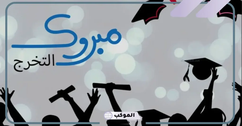 كلمات معبرة عن التخرج 