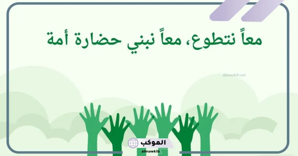 جمل عن العمل التطوعي بالانجليزي 