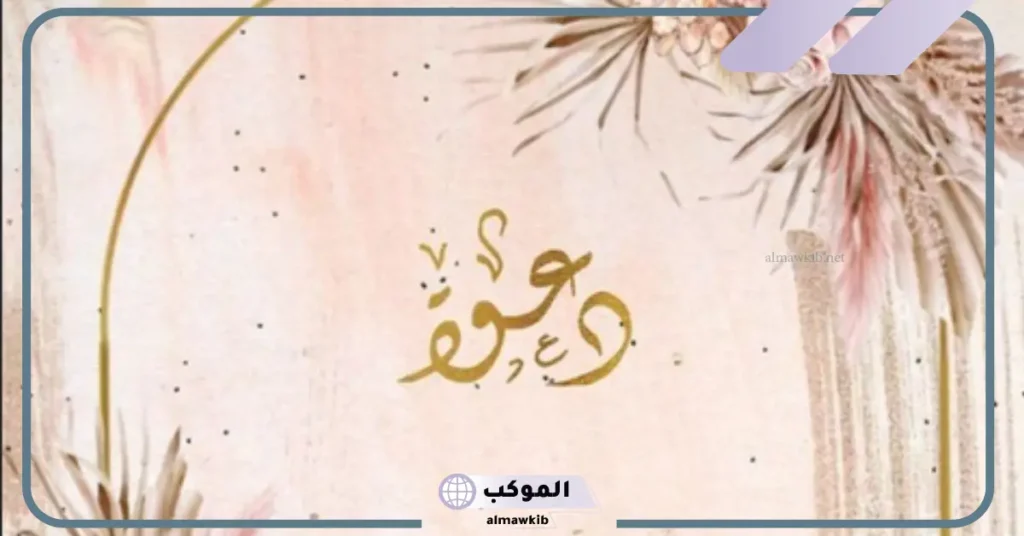 دعوة تمايم مولود بدون اسم، أدعية جميلة لاستقبال مولود 5 دعوة عقيقة ولد