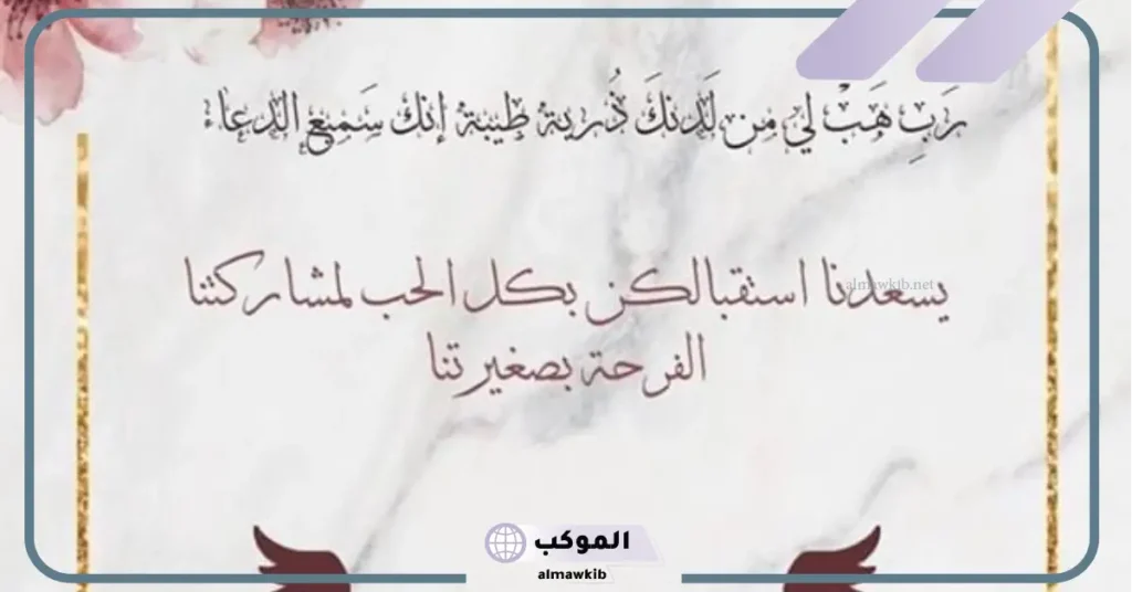 دعوة تمايم مولود بدون اسم، أدعية جميلة لاستقبال مولود 6 دعوة عقيقة ولد