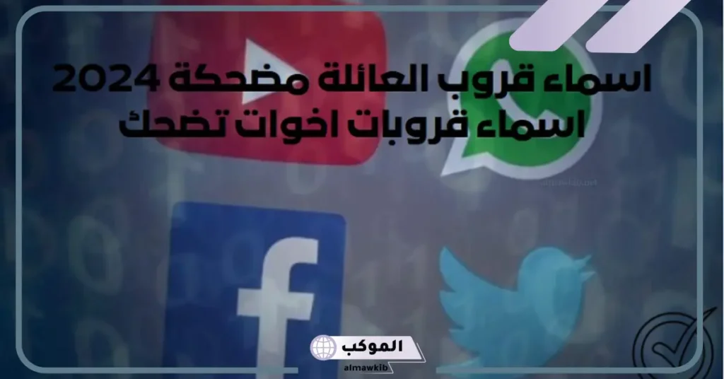 أجمل اسم لقروب العائله جديد واتس آب وسناب شات 2025 6 اسم قروب مميز