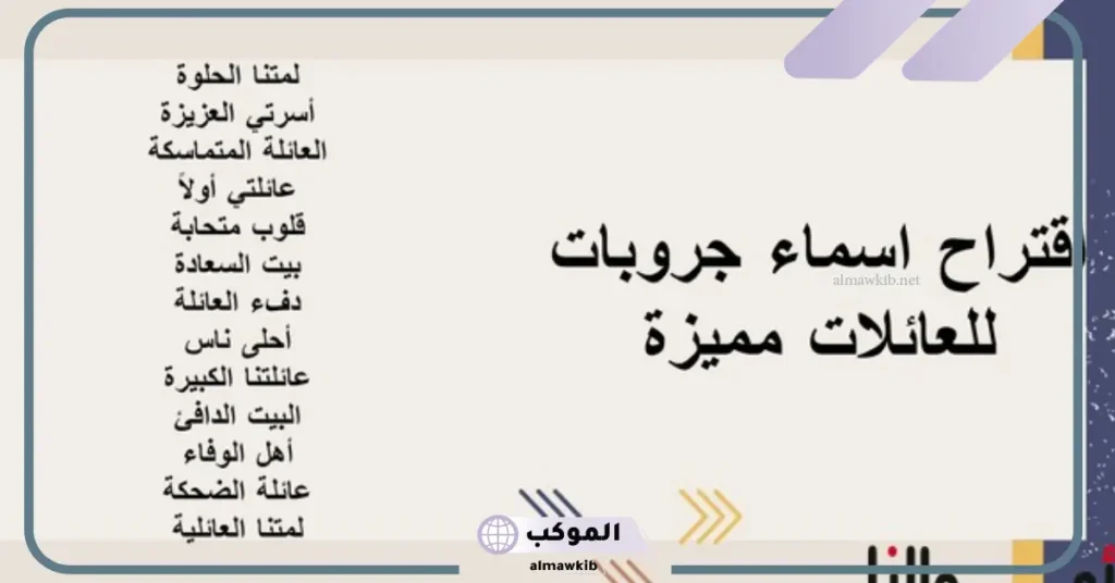 أجمل اسم لقروب العائله جديد واتس آب وسناب شات 2025 5 اسماء قروبات عائلية مضحكة