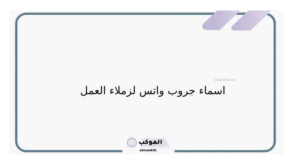 اسم جروب واتس للعائلة 