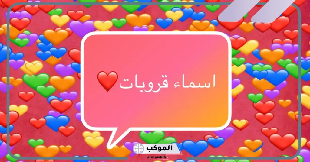 اسماء قروبات عائلية مضحكة