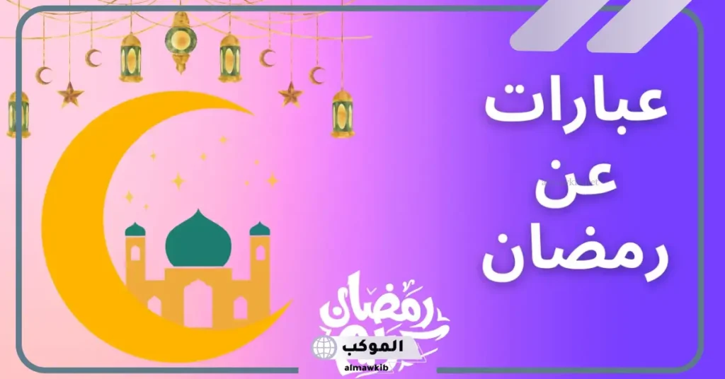 عبارات تحفيزية عن رمضان