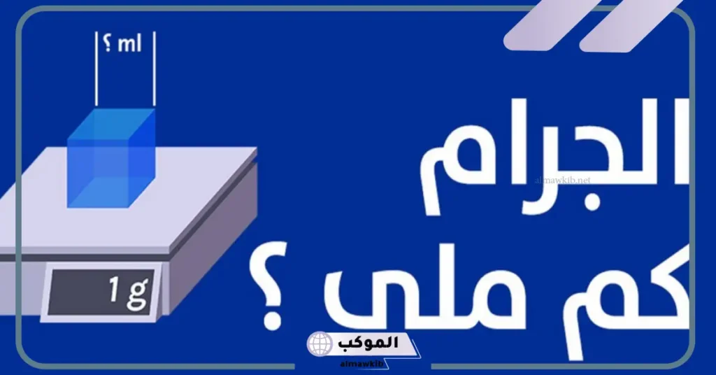 الجرام كم ملي؟ 100 جرام كم مليلتر 6 50 جرام كم ملي