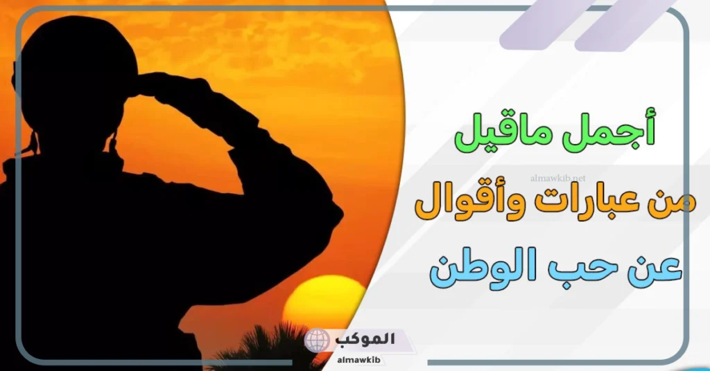 لماذا نحب الوطن للاطفال؟ شرح 4 أسباب لحب الوطن 6 كيف نتعلم حب الوطن في المدرسة