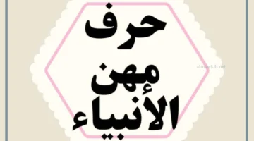 حرف الأنبياء