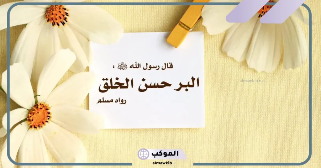 اجمل ما قيل في حسن الخلق