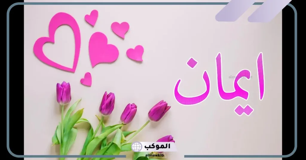 دلع اسم ايمان وصفات حاملة الاسم، حظ اسم إيمان في الزواج 6 دلع اسم إيمان بالفرنسية