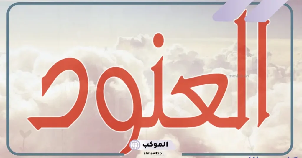 حظ اسم العنود في الزواج