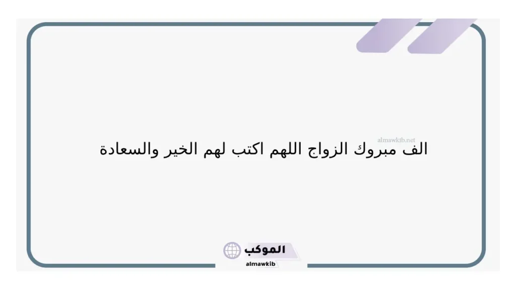 رسائل تهنئه لام العروس بزواج ابنتها، أجمل عبارات التهاني لأم العروس 6 عبارات تهنئة للعروسين