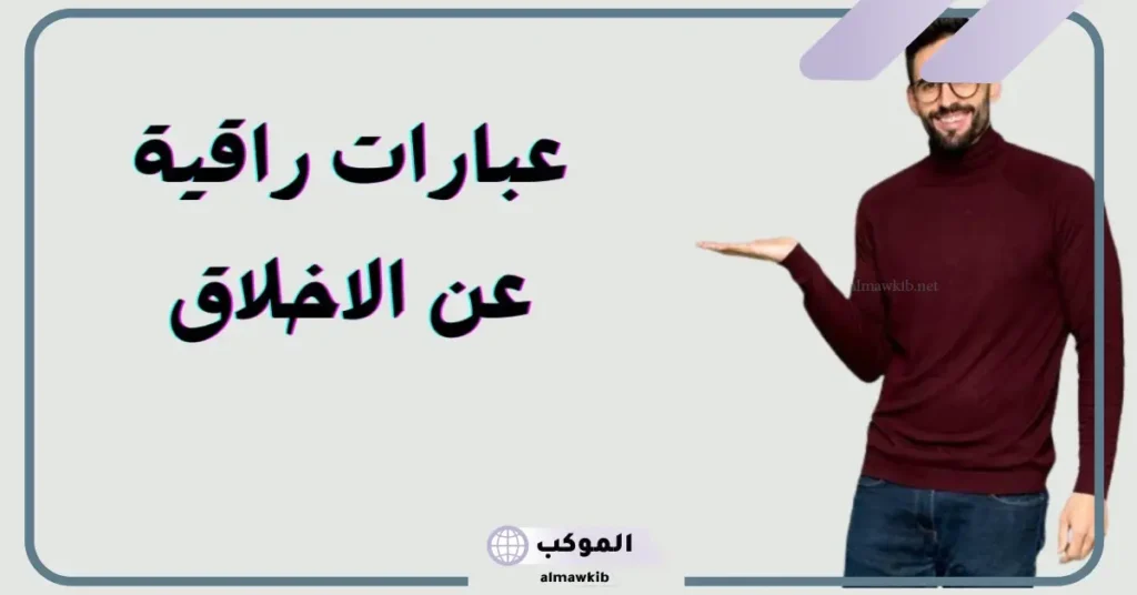 حكم عن الأخلاق بالصور
