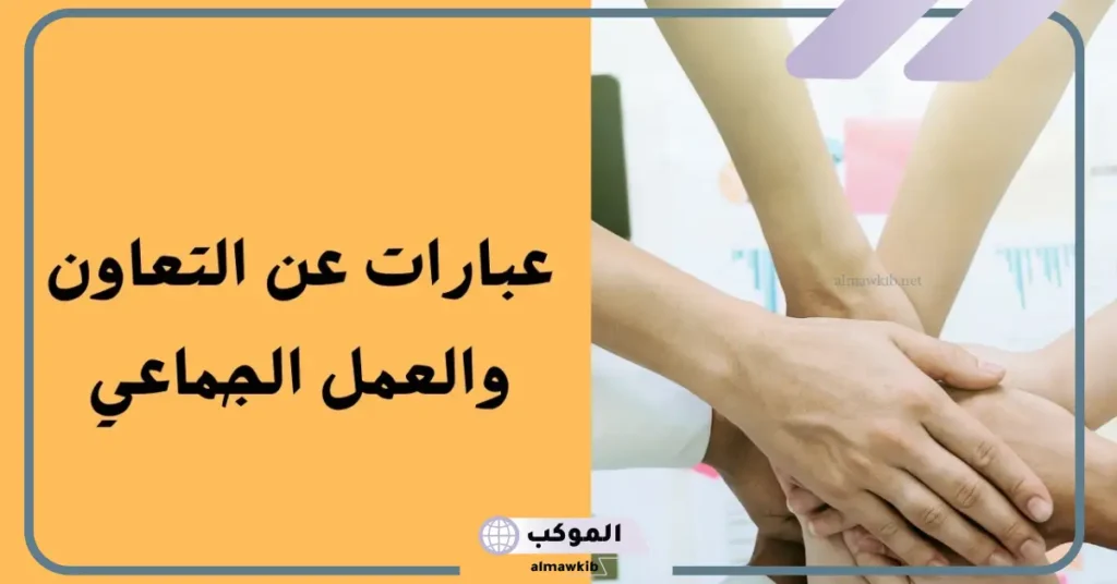 حكمة عن التعاون إذاعة مدرسية