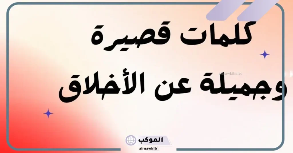 حكمة عن الأخلاق للإذاعة المدرسية