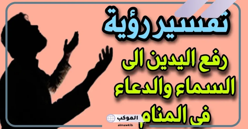 تفسير حلم رفع اليدين للدعاء تحت المطر للعزباء