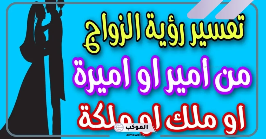 تفسير حلم الزواج من ابن الملك للعزباء