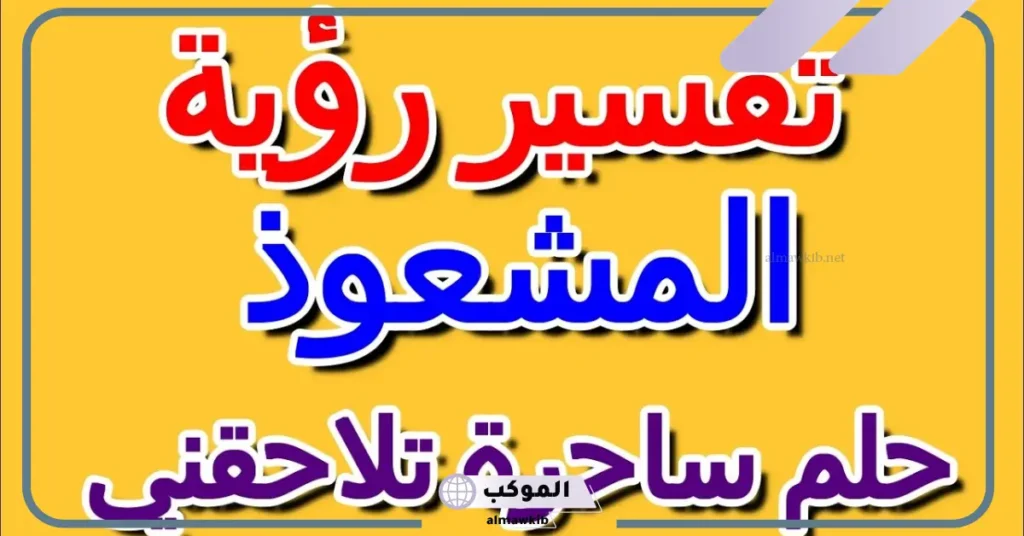 رؤية ساحرة في المنام للعزباء
