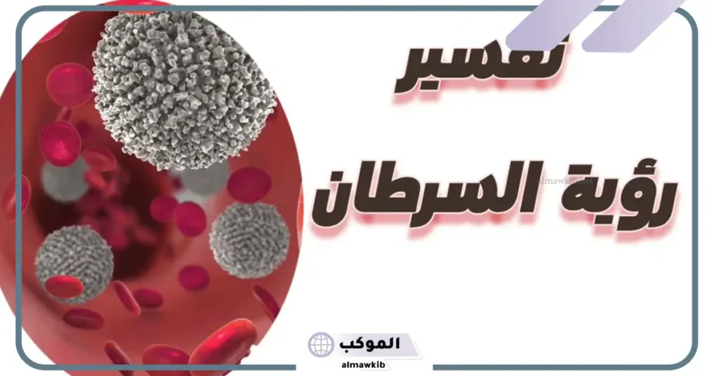 تفسير حلم مرض السرطان للرائي