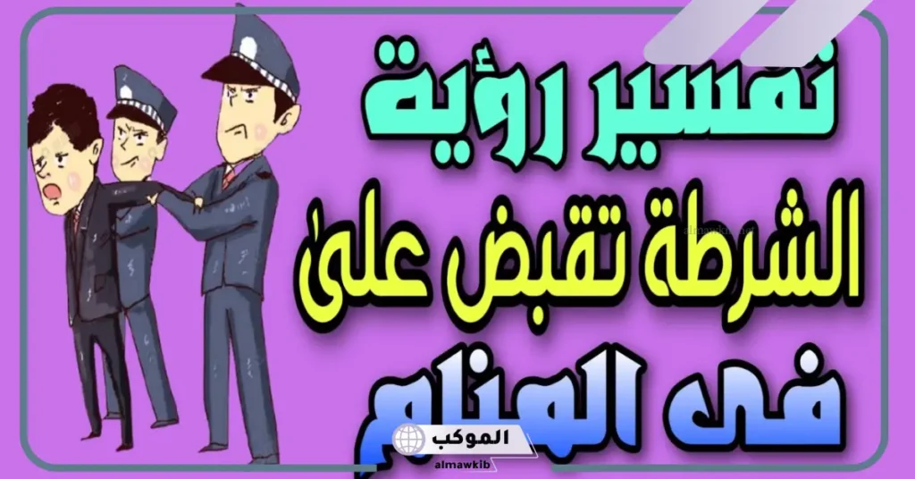 تفسير حلم الشركة تقبض على زوجي
