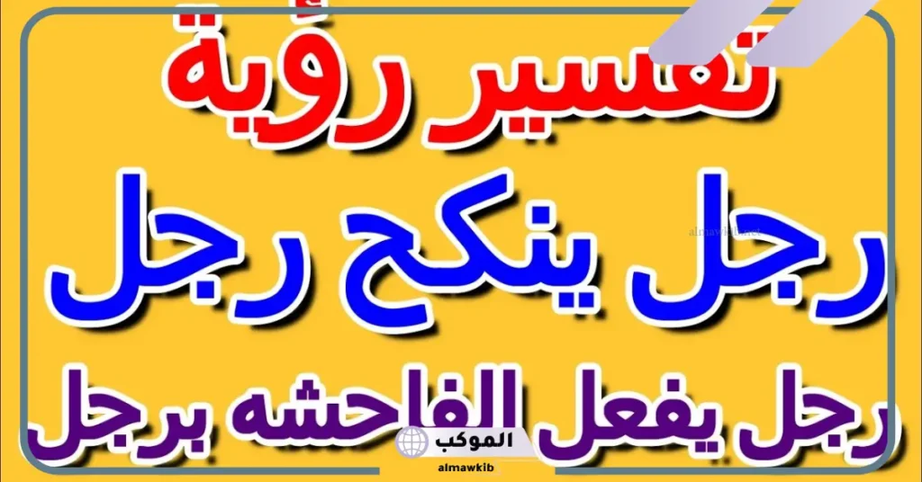 تفسير حلم شخص يفعل الفاحشه بي في المنام للعزباء والمتزوجة لابن سيرين 5 تفسير حلم رجل يفعل الفاحشة بامرأة