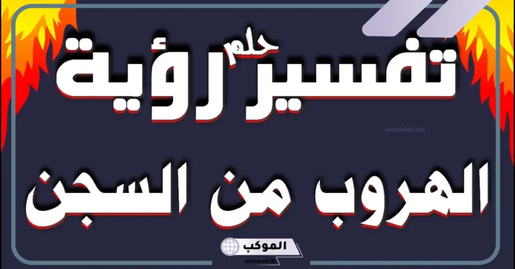 تفسير حلم الهروب من السجن والشرطة للعزباء