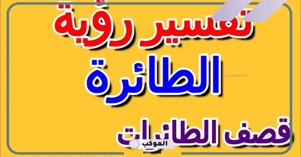 تفسير حلم الحرب بالطائرات والصواريخ في المنام لكبار العلماء 5 رؤية الحرب في المنام للمتزوجة