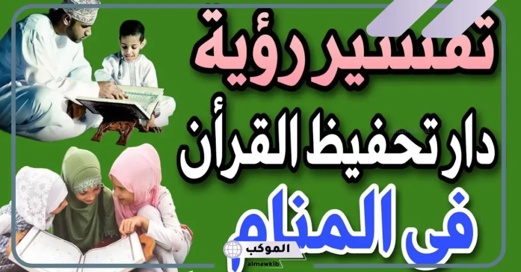 تفسير حلم صعوبة حفظ القران للعزباء