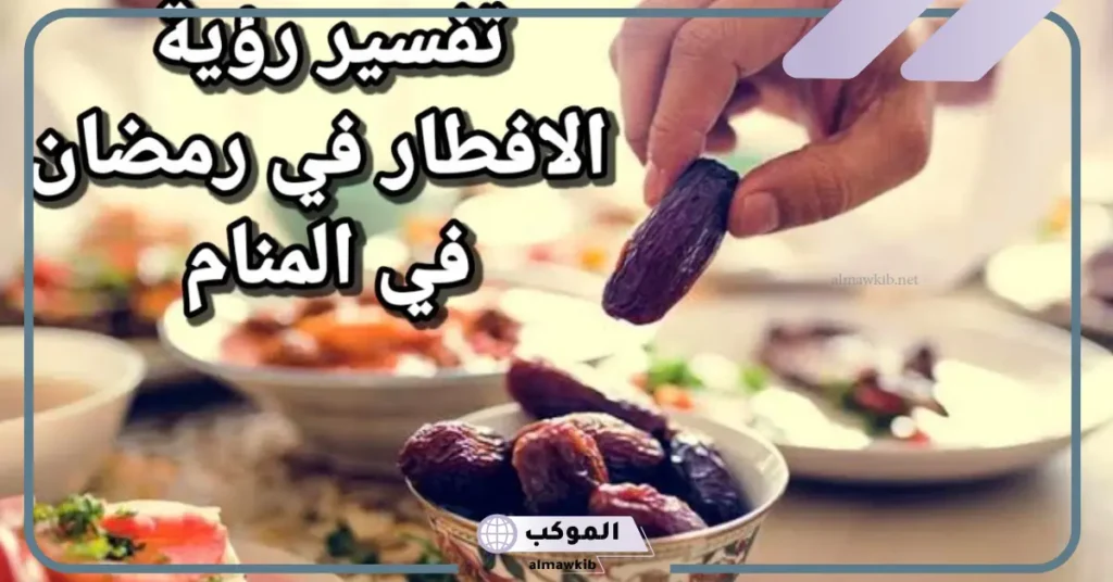 تفسير حلم الإفطار في رمضان عن غير قصد