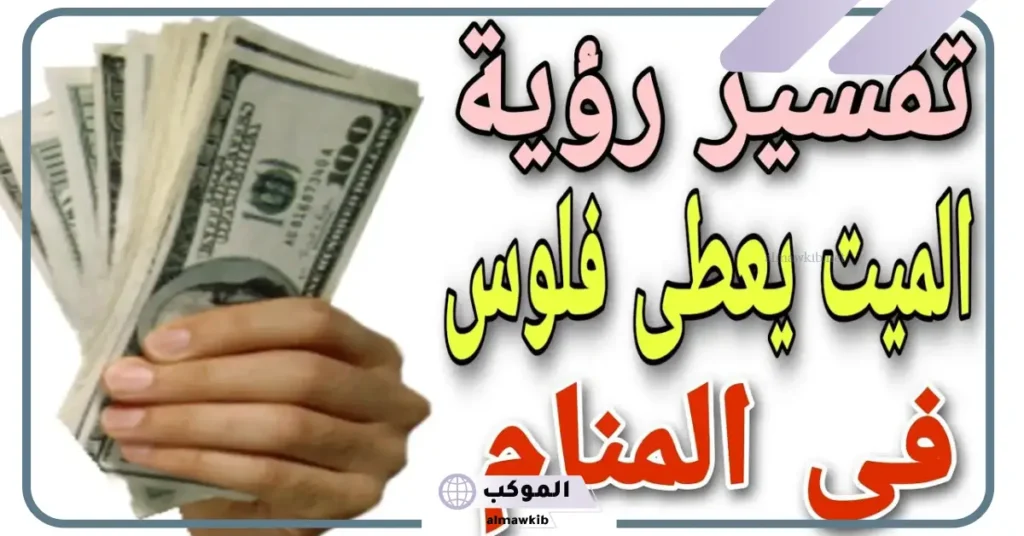 تفسير حلم الميت يعطي فلوس للعزباء