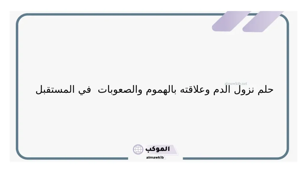 تفسير حلم الدم على الملابس البيضاء في المنام لابن سيرين ورمزه 6 رؤية خروج الدم من المهبل