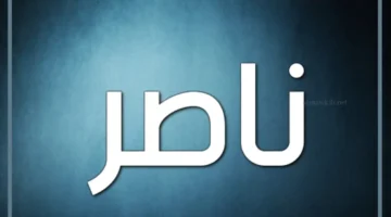 حلمت باسم ناصر